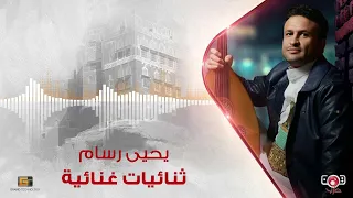 يحيى رسام   ثنائيات غنائية