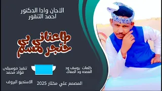 جديد2025 الفنان وادا الدكتور احمد التنقور طاعنانی بی حنجر مسم 