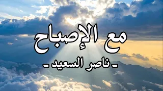 نشيد أمنية   مع الإصباح أكتبها  بدون إيقاع أو مؤثرات بشرية  أداء وكلمات ناصر السعيد دندنها