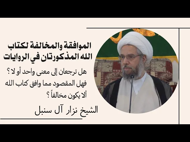 ⁣الموافقة والمخالفة لكتاب الله هل ترجعان إلى معنى واحد ؟ | الشيخ نزار آل سنبل