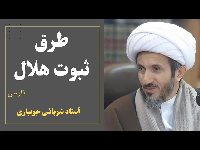⁣طرق ثبوت هلال (14) | استاد شیخ حسین شوپائی جویباری