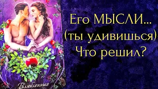 ЕГО МЫСЛИ...WOW‼️Что он ДУМАЕТ ОБО МНЕ прямо сейчас? В эту Минуту ❗️Мужчина о Тебе💥