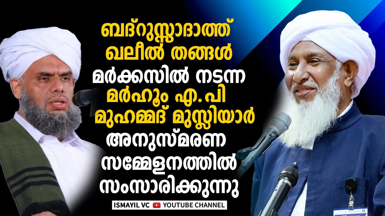 ഖലീൽ തങ്ങൾ ചെറിയേപ്പി ഉസ്താദിനെ അനുസ്മരിക്കുന്നു | Sayyid Khaleel Bukhari | AP Muhammed Musliyar