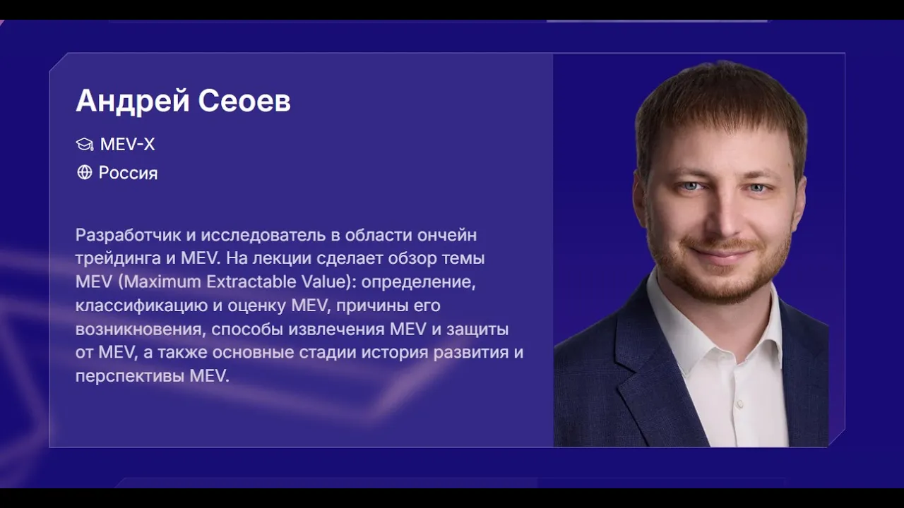 Maximal Extractable Value (MEV) в EVM сетях