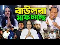 Lagu বাউল গান বন্ধ করে দিবে জামাত ইসলাম Abul Sorkar Anwar Sarkar ক্ষমা চাচ্ছে হুজুরদের কাছে Pala Gaan off