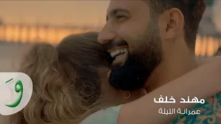                                                                     مهند خلف   زفة عمرانة الليلة دندنها