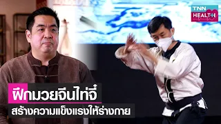 มวยไทจี๋ช่วยดูแลสุขภาพร่างกายและจิตใจอย่างไร