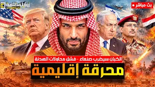 #عاجل ⚠️ الكيان سيضرب صنعاء وفشل الوساطة بين السعودية واليمن واستهداف مطار الملك فهد وحصيلة الهجمات!