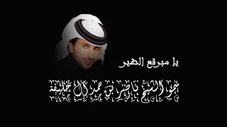 يا مبرقع الطير   سمو الشيخ ناصر بن حمد آل خليفة   البوم بنت الخيال دندنها