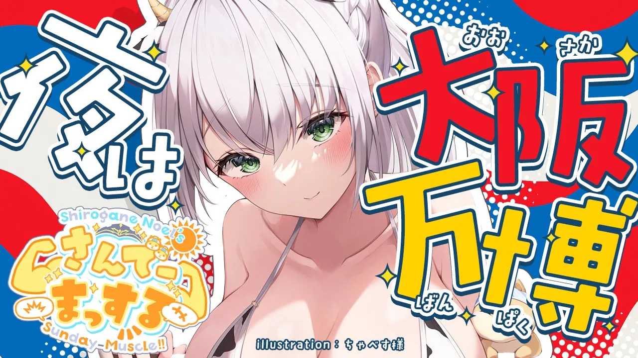 【朝活雑談】1時間だけお喋り！おはまっするさんで～🌞✨【白銀ノエル/ホロライブ】