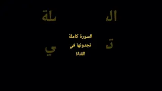 سورة التوبة بصوت الشيخ محمد اللحيدان اشتراك 