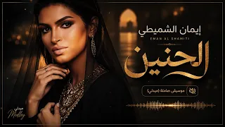                                         إيمان الشميطي   ميدلي الحنين   عزف موسيقي حزين يلامس المشاعر دندنها