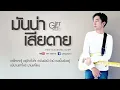 มันน่าเสียดาย GiFT My Project (official audio)