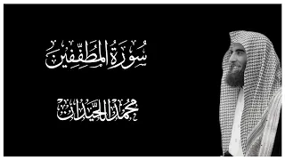 سورة المطففين كاملة بصوت محمد اللحيدان    كروما قران كريم شاشة سوداء دندنها