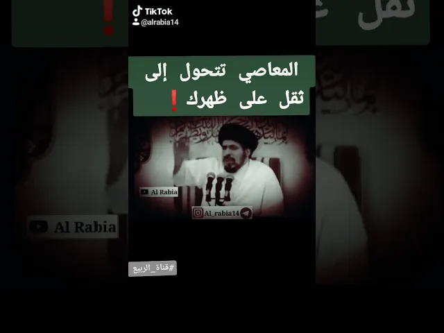 ⁣📛 المعاصي تتحول إلى ثقل على ظهرك❗ #قناة_الربيع #مقتطفات #الدكتور_احمد_الوائلي #رحمه_الله #اكسبلور