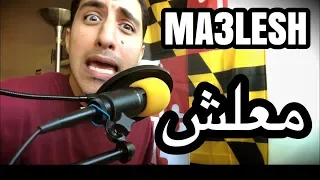 The Malesh Song أغنية معلش 