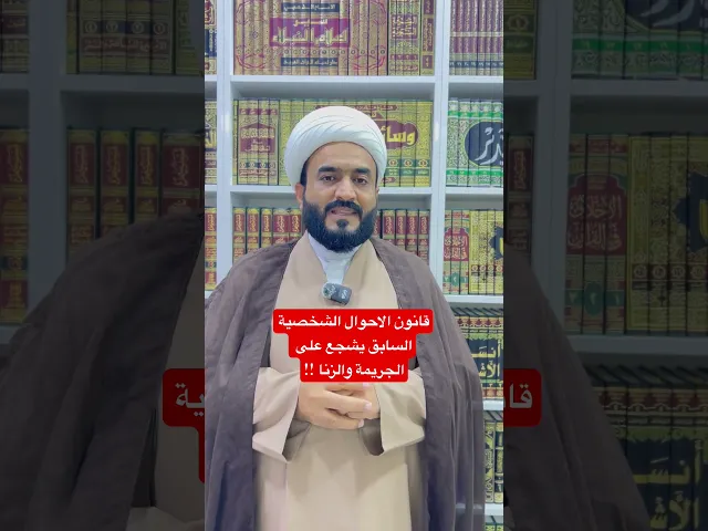 ⁣قانون الاحوال الشخصية السابق يشجع على الجريمة والزنا !!