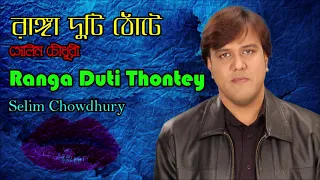 ranga duti thuntey by selim chowdhury