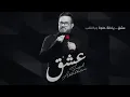 عشق فيصل عبد الكريم حالات واتس اب