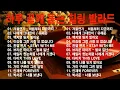 Lagu 명곡 모음 광고없음 🍁 유튜브 베스트곡 TOP BEST 100 - 임창정,백지영,성시경,더원,이승기,김필,양파,왁스,김범수,소울스타,원티드