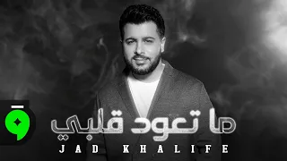                                                             جاد خليفة   ماتعود قلبي دندنها