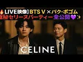 Lagu LIVE🔴 BTS V × パク・ボゴムが魅せた✨極秘セリーヌパーティー全貌公開！ファン必見の瞬間💥 #BTSV
