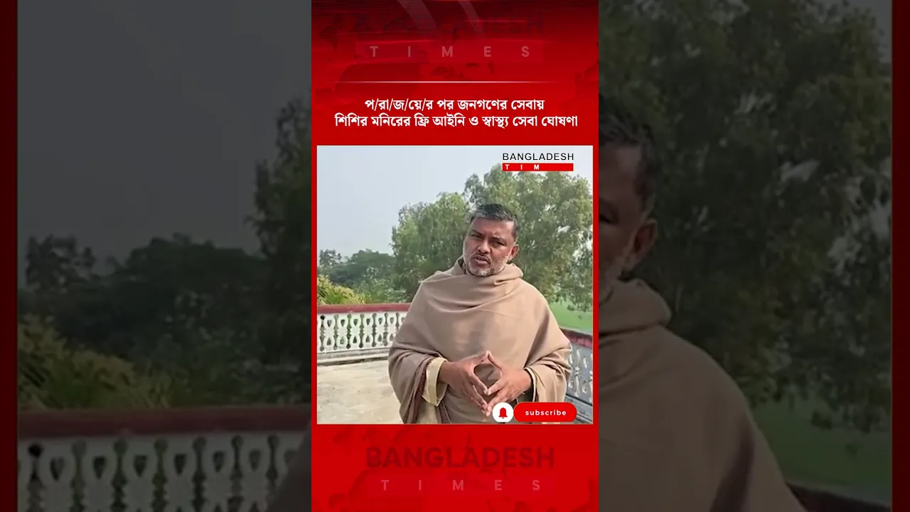 পরাজিত হলেও প্রতিশ্রুতি রক্ষা: শিশির মনিরের ফ্রি মেডিকেল ও লিগ্যাল ক্যাম্প