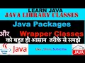 Java Library Classes I Java Packages Wrapper Classes