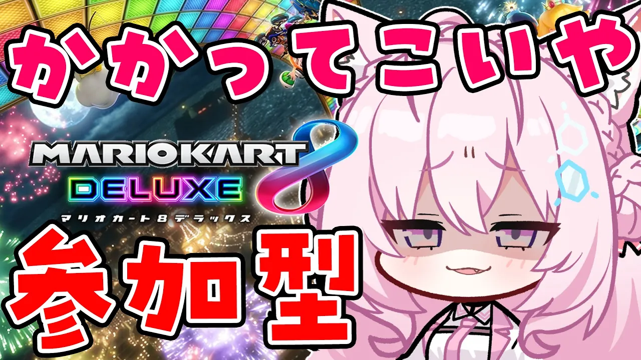 【マリオカート8DX】初マリカ！お手並み拝見してよね！？【博衣こより/ホロライブ】