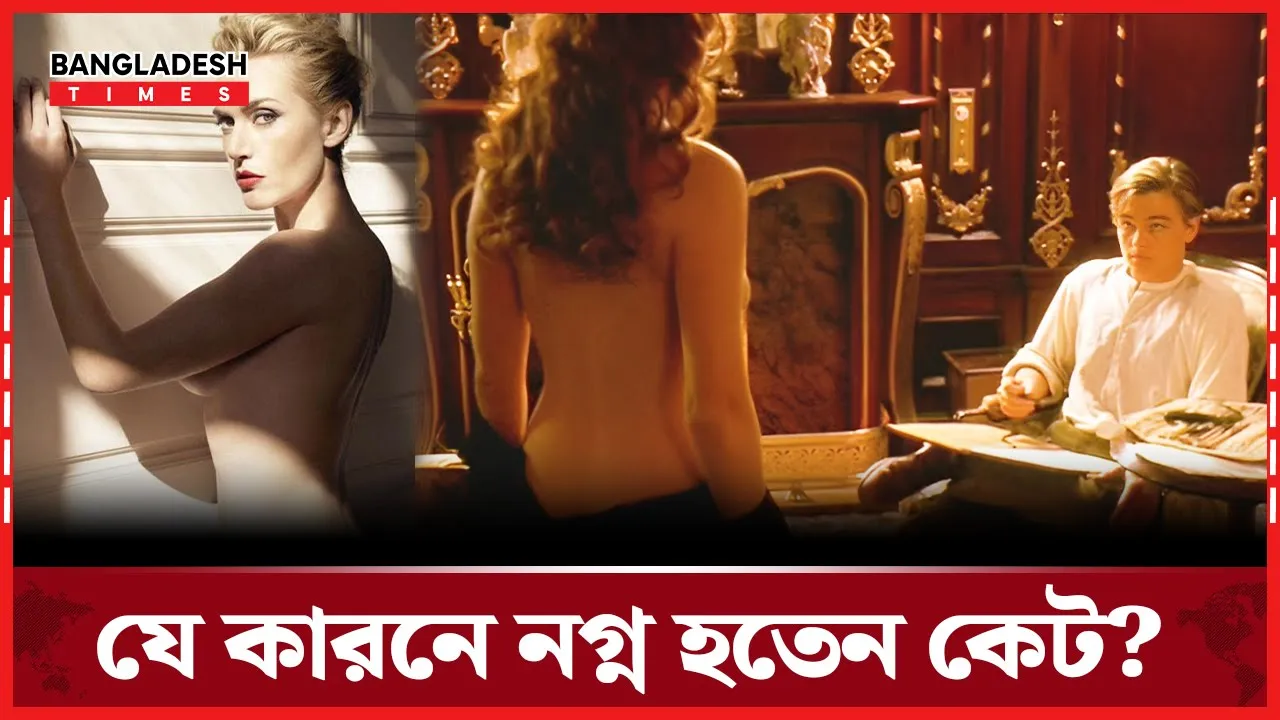 প্রথমবার নগ্ন হওয়ার অভিজ্ঞতা জানালেন কেট উইন্সলেট