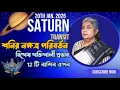 Lagu 20th January 2026 শনির নক্ষত্র পরিবর্তন ।। বিশেষ শক্তিশালী প্রভাব 12 টি রাশির ওপর ।।