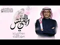 Download Lagu عبدالمجيد عبدالله - انتي وبس (حصرياً) | 2024
