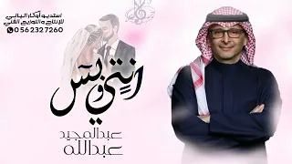 عبدالمجيد عبدالله   انتي وبس  حصريا          دندنها