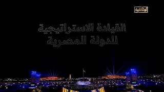 أغنية  يا حبيبتي يا مصر    من افتتاح مقر القيادة الإستراتيجية للدولة المصرية  الأوكتاجون  دندنها