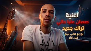 صعبان عليا حالى   تراك جديد   توزيع هانى تيتو وغناء ازار الفلسطيني دندنها