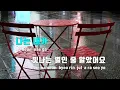 [TJ노래방] 나는반딧불 - 황가람 / TJ Karaoke