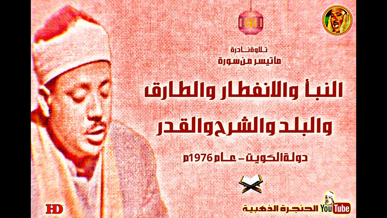 لن يأتي الزمان بمثلك الا ان يشاء الله  هذه التلاوة هى الاروع على الاطلاق للشيخ عبد الباسط