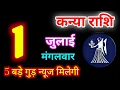 Download Lagu Kanya Rashi 1 July 2025 | 1 जुलाई 2025 कन्या राशिफल | आज का कन्या राशिफल | Virgo Rashi/Kanya