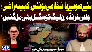 Cabinet Agrees on Administrative Units? Referendum Plans Gain Momentum | Sardar Muhammad Yousuf News