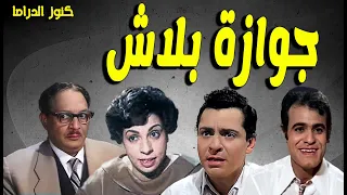 التمثيلية الممتعة النادرة جوازة بلاش عبدالمنعم مدبولى نعيمة وصفى كمال حسين رشون توفيق 