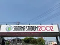 本日の現場（埼玉スタジアム2002）【スタジアム編】