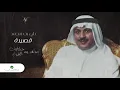 Ali Bin Mohammed … Qassedah | علي بن محمد … قصيدة