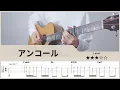 Download Lagu 【TAB】YOASOBI - アンコール Encore - ソロギター FingerStyle Guitar【タブ】