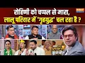 Lagu Coffee Par Kurukshetra: क्या तेजस्वी ने बहन रोहिणी को चप्पल मारा? Rohini Acharya | Lalu Family | RJD