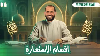 محاضرة 3 بلاغة الاستعارة باعتبار اللفظ المستعار باعتبار الافراد والتركيب الصف الثالث الأزهري2026 