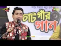 Download Lagu চুন বেশি খাইলে মুখ পুরি যাই । CHUN BESHI KHAILE MUKH PURI JAI I AVIJIT I CHATGAR GAAN I চাটগাঁর গান