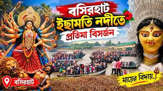 বসিরহাট ইছামতি নদীতে প্রতিমা বিসর্জন | মায়ের বিদায় বেলার কিছু মুহূর্ত 🙏❤️‍🩹