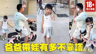 爸爸帶娃有多不靠譜！閨女沒上車就走了，看回去不整你！ 【蘇馨呀】