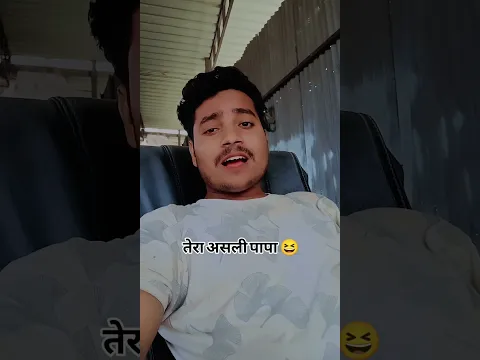 तेरा असली पापा 😆😆।। #funny #viral #shorts