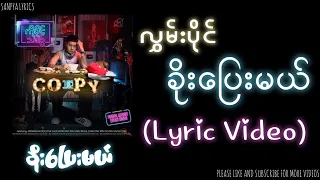 လွှမ်းပိုင် - ခိုးပြေးမယ် (Lyric Video) by SANPYA LYRICS